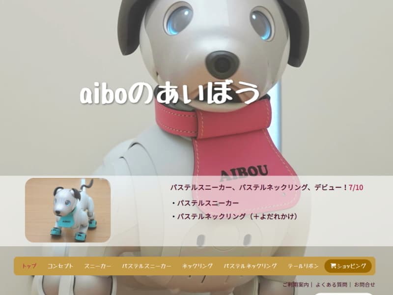 aiboのあいぼう