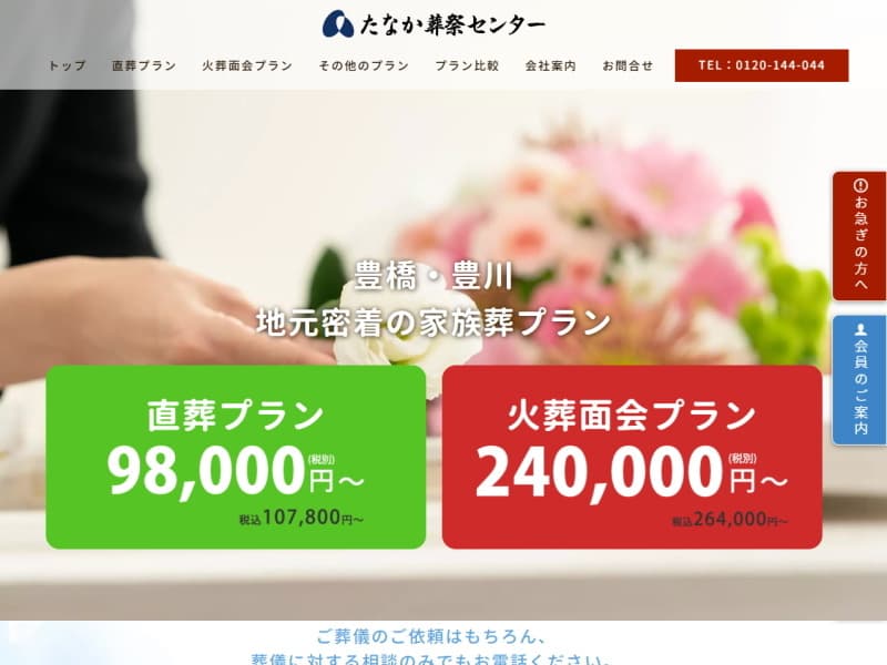 有限会社たなか葬祭センター