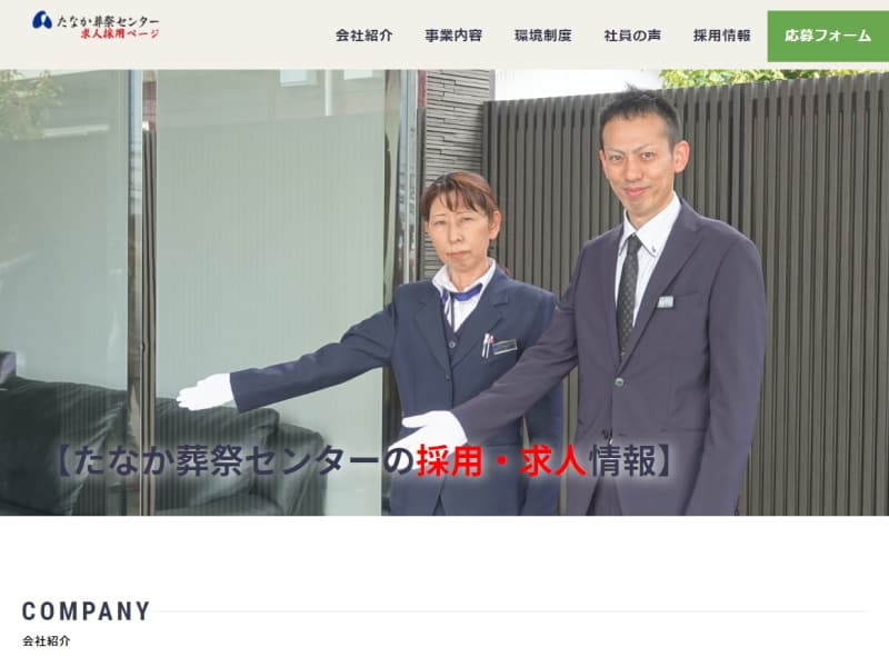 有限会社たなか葬祭センター求人ランディングページ