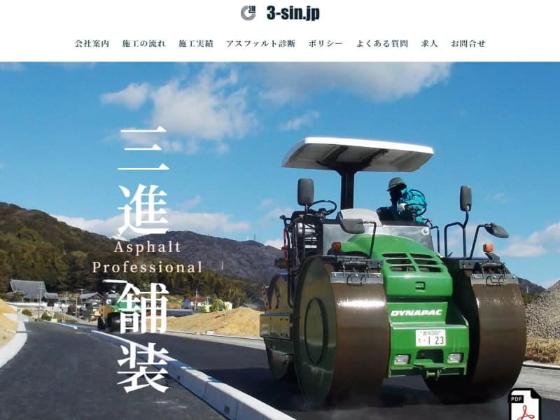 三進舗装株式会社
