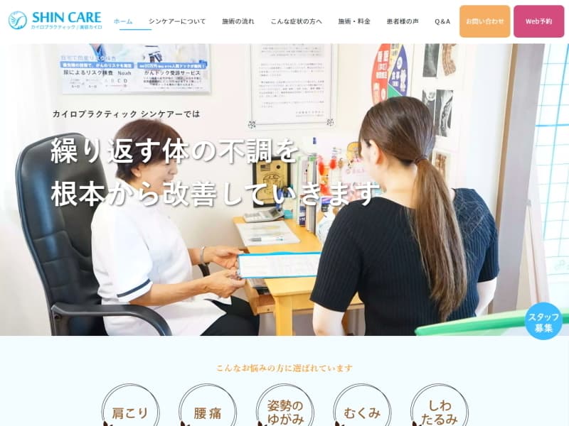 カイロプラクティックシンケアー