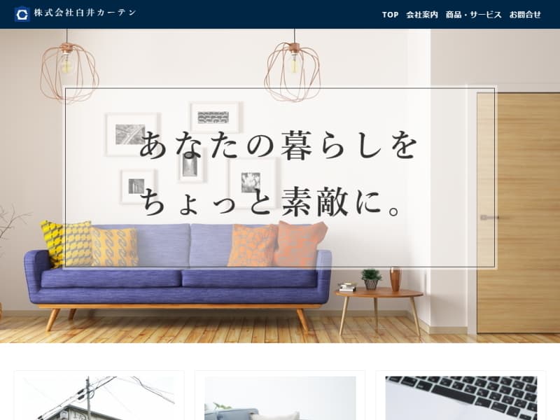 株式会社白井カーテン