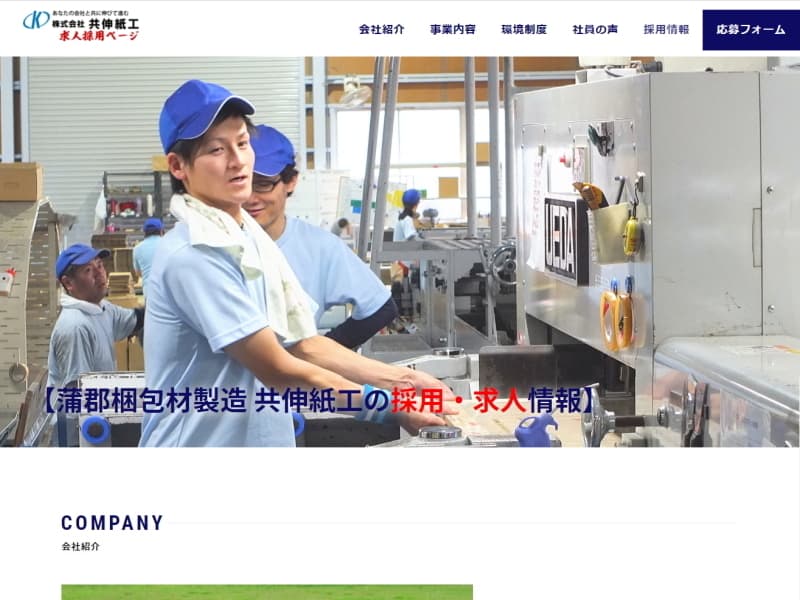 共伸紙工求人採用ページ