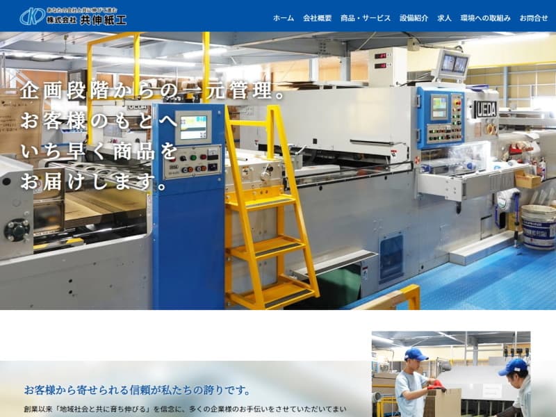 株式会社共伸紙工