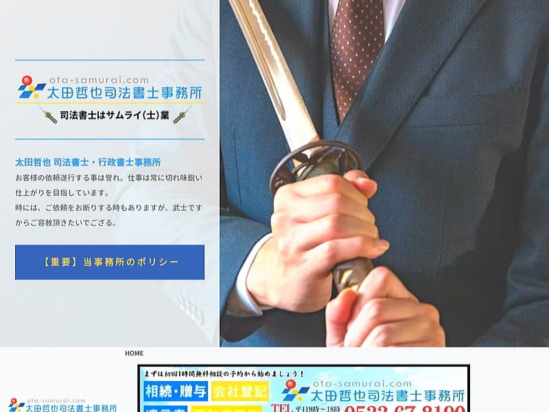 太田哲也司法書士事務所