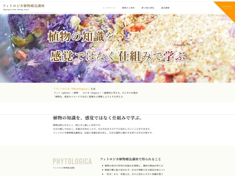 フィトロジカ植物療法講座