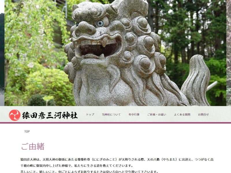 猿田彦三河神社