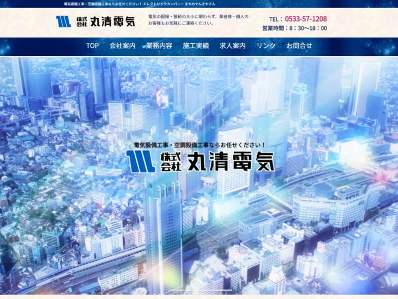 株式会社丸清電気