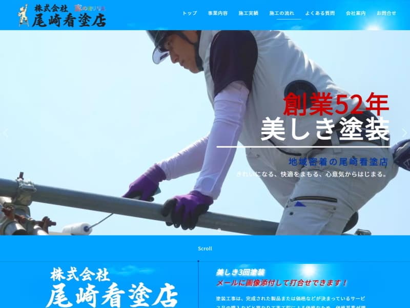 株式会社尾崎看塗店