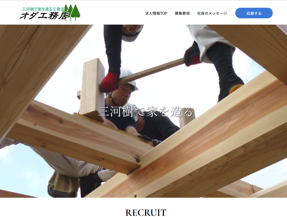 オダ工務店株式会社