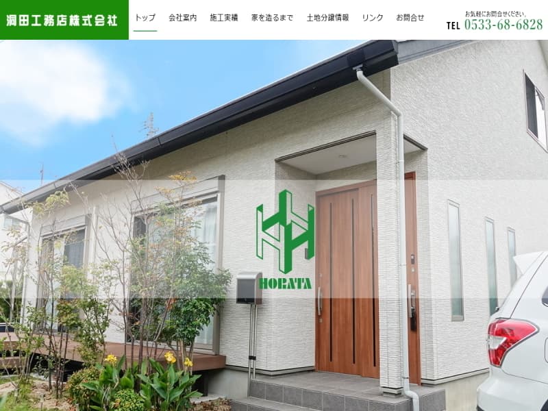 洞田工務店株式会社