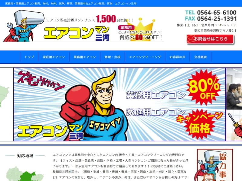 エアコンマン三河