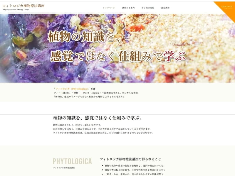 フィトロジカ植物療法講座