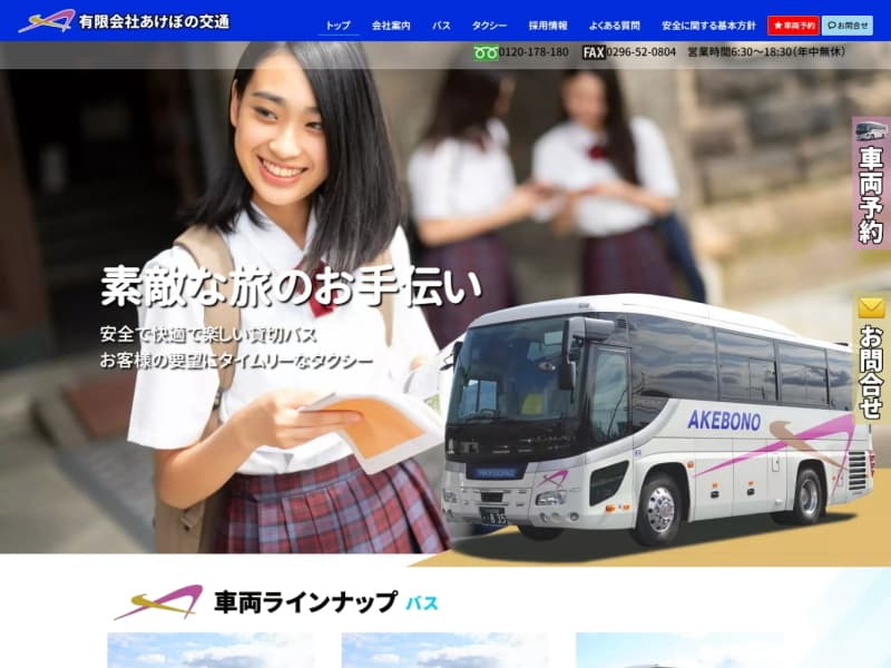 有限会社あけぼの交通