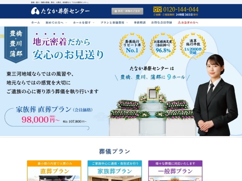 有限会社たなか葬祭センター